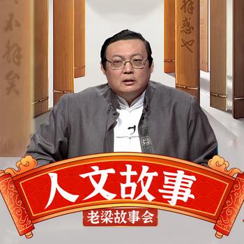 老梁故事会之人文故事(多人剧)