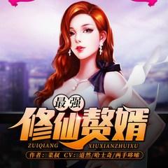 最强修仙赘婿(多人剧)