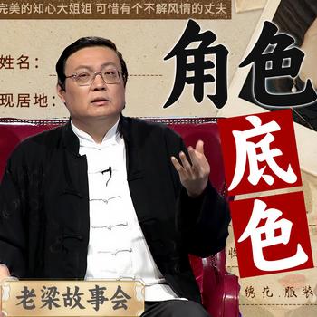 老梁故事会之角色底色(多人剧)