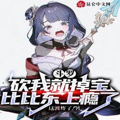 斗罗：砍我就掉宝，比比东上瘾了