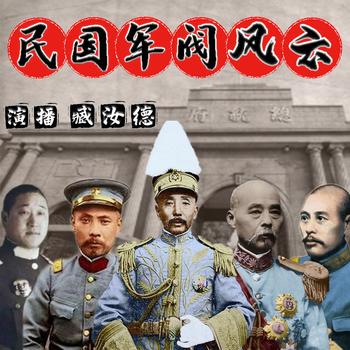民国军阀风云有声小说