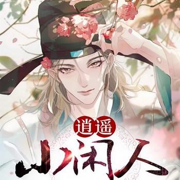 逍遥小闲人(多人剧)