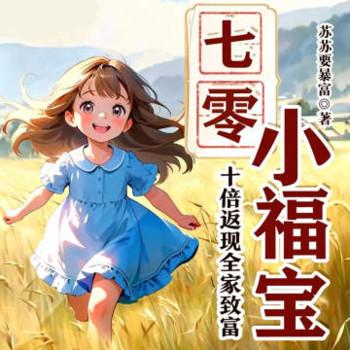 七零小福宝：十倍返现全家致富(多人剧)有声小说