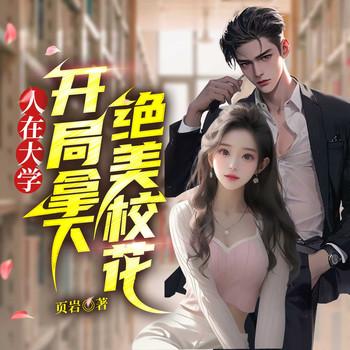 人在大学：开局拿下绝美校花有声小说