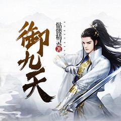 御九天