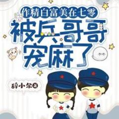 作精白富美在七零被兵哥哥宠麻了(多人剧)
