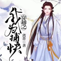 穿越之我为捕快|重生穿越|复仇|古言甜宠追妻|女强