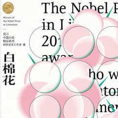 白棉花(多人剧)