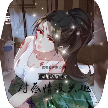 只想活命的我对感情没兴趣