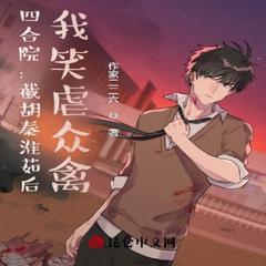 四合院：截胡秦淮茹后，我笑虐众禽