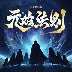 元始法则(多人剧)