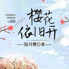 樱花依旧开