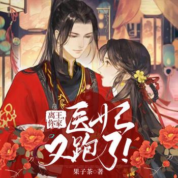 离王，你家医妃又跑了！