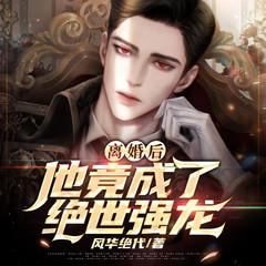 离婚后，他竟一飞冲天(多人剧)