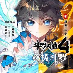 斗萝大陆IV终极斗萝 | 玄幻·异世大陆·热血