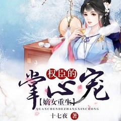嫡女重生：权臣的掌心宠(多人剧)