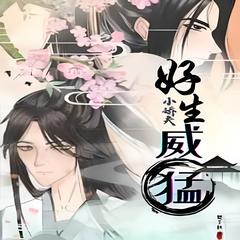 小娇夫好生威猛嘞(多人剧)