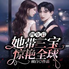 四年后，她带三宝惊艳全球|萌宝来袭|带娃虐渣总裁
