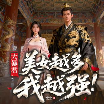 大暴君：美人越多我越强有声小说