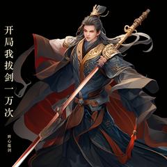 开局我拔剑一万次 ｜穿越｜修炼｜高武｜