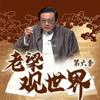 老梁观世界|第六季(多人剧)