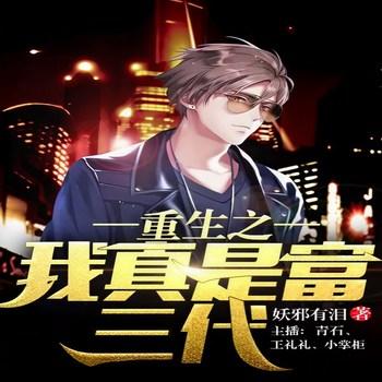 重生之我真是富三代(多人剧)