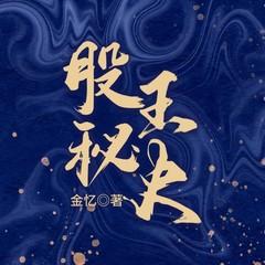 股王秘史(多人剧)