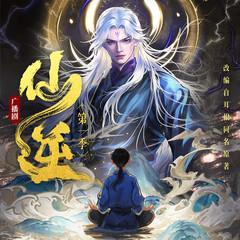 仙逆广播剧•第一季(多人剧)