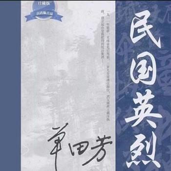 民国英烈单田芳