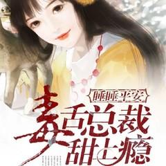 睡睡平安：毒舌总裁甜上瘾（甜宠总裁豪门追妻）