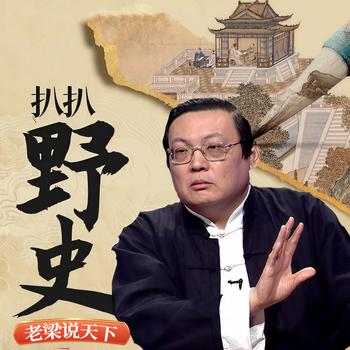 老梁说天下之扒扒野史(多人剧)