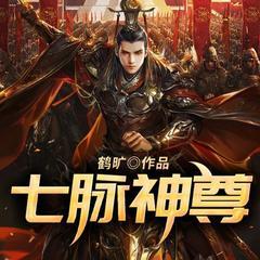 七脉神尊