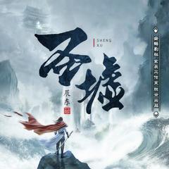 圣墟(多人剧)