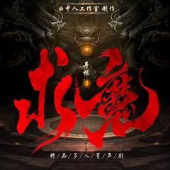 求魔(多人剧)