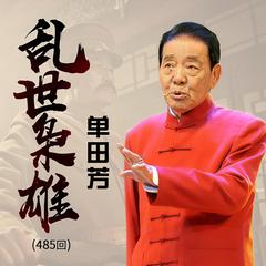 单田芳：乱世枭雄