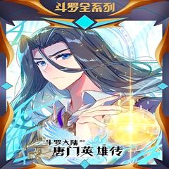 斗萝大陆外传 唐门英雄传 [玄幻+异世大陆]