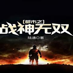 都市之战神无双