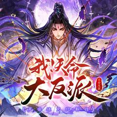 我！天命大反派(多人剧)