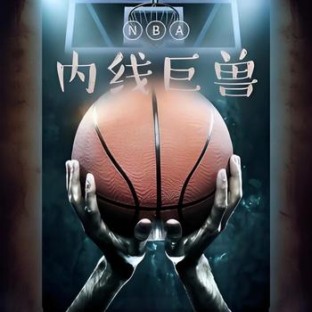 NBA内线巨兽