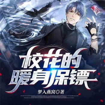 校花的暖身保镖(多人剧)