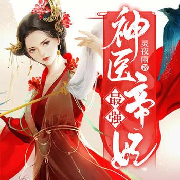 最强神医帝妃(多人剧)有声小说