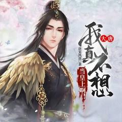 大唐：我真不想当皇上啊！