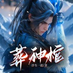 葬神棺(多人剧)