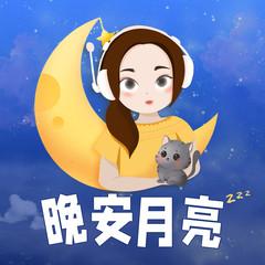 晚安月亮-童话睡前故事