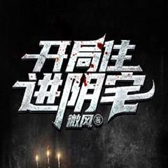开局住进阴宅|鬼屋历险|恐怖灵异|悬疑惊悚|vip免费