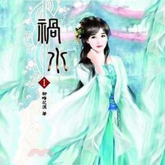 祸水