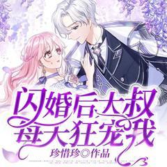 闪婚后大叔每天狂宠我