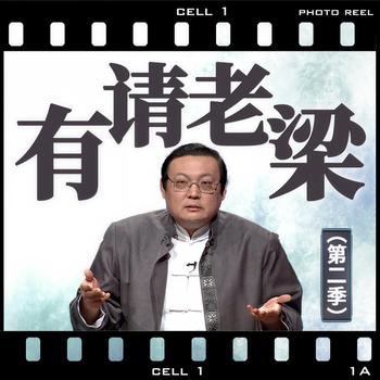 有请老梁|第二季(多人剧)