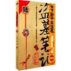 盗墓笔记第6部之阴山古楼