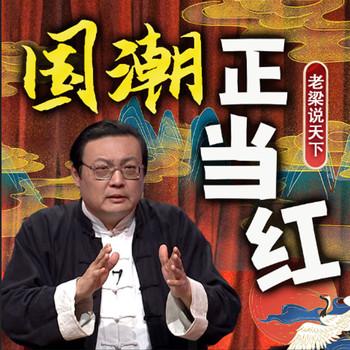 老梁说天下之过年讲国潮(多人剧)